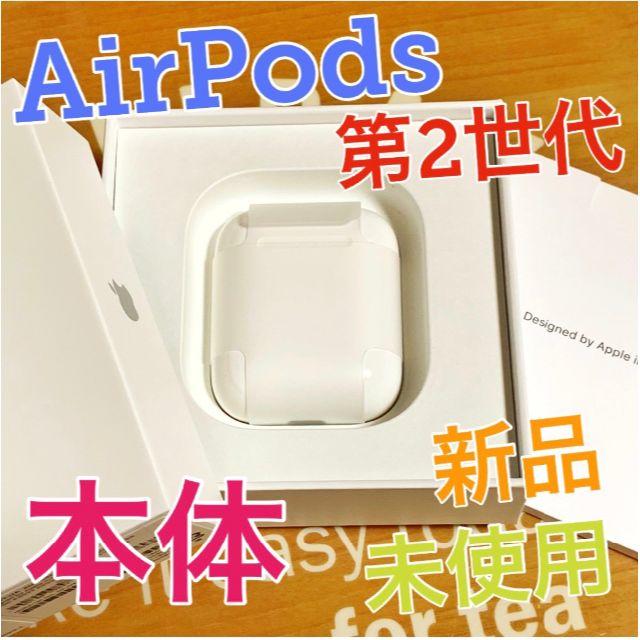 【新品】AirPods第2世代 チャージングケース 本体　Apple１年保証付きヘッドフォン/イヤフォン