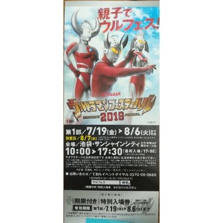 ウルトラマンフェスティバル2019　期限付特別入場券(キッズ/ファミリー)