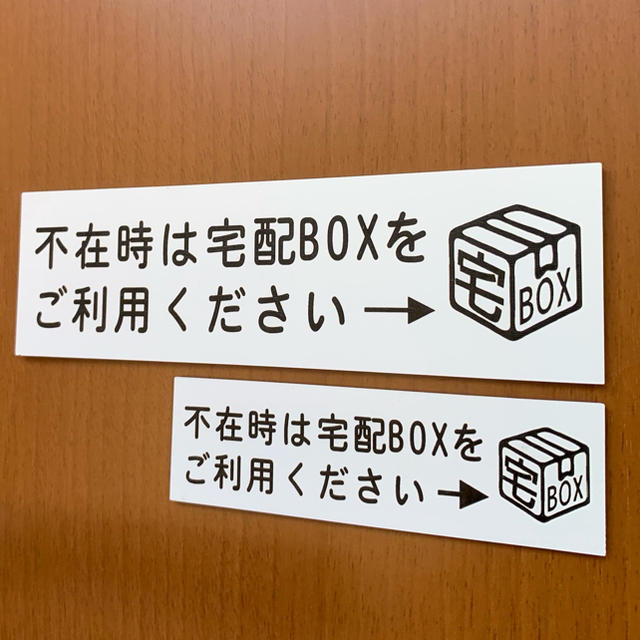 【送料無料】宅配BOX案内プレート レーザー彫刻  【横型 ホワイト】 インテリア/住まい/日用品のインテリア/住まい/日用品 その他(その他)の商品写真