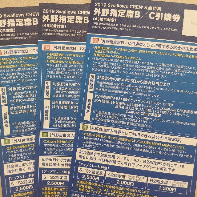 東京ヤクルトスワローズ(トウキョウヤクルトスワローズ)のヤクルト スワローズクルー 外野指定席B/C 引換券 3枚 チケットのスポーツ(野球)の商品写真