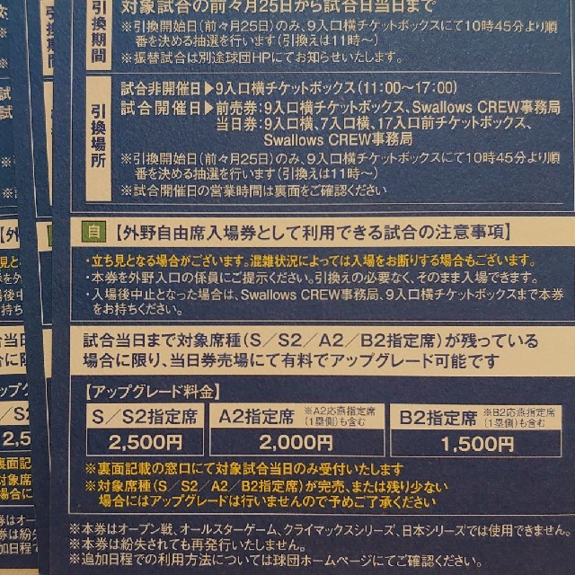 東京ヤクルトスワローズ(トウキョウヤクルトスワローズ)のヤクルト スワローズクルー 外野指定席B/C 引換券 3枚 チケットのスポーツ(野球)の商品写真