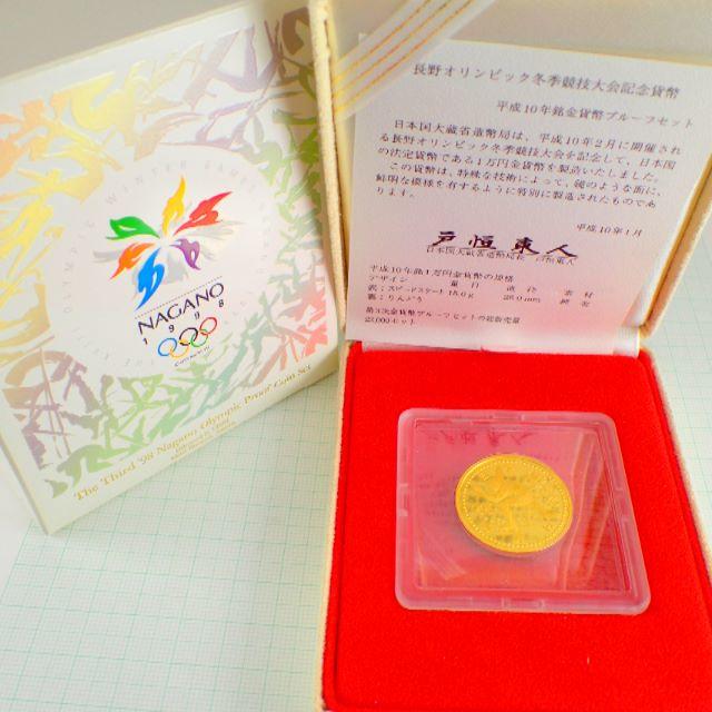 長野オリンピック記念　１万円金貨　平成１０年　プルーフ