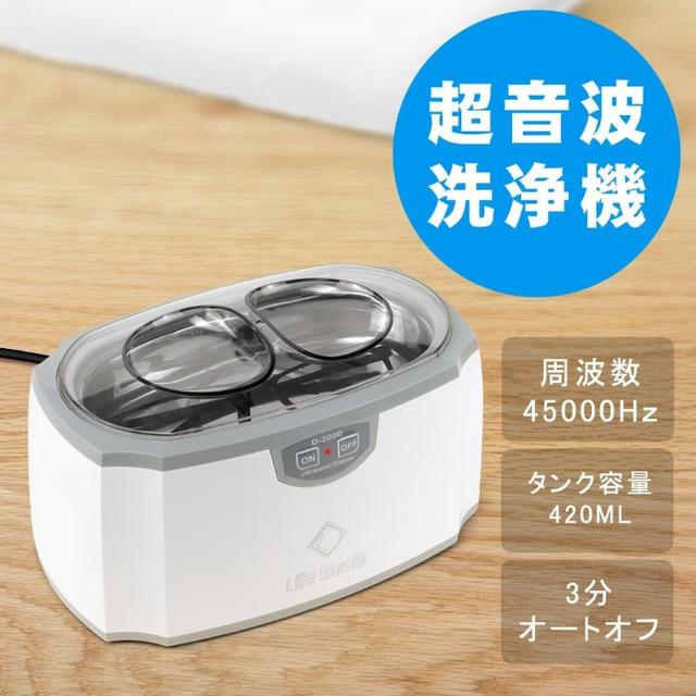 メガネ超音波洗浄機 卓上型超音波 LifeBasis 420ml