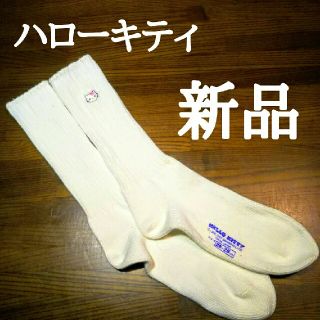 サンリオ(サンリオ)の【四季島様専用ページ】ハローキティ  ソックス  23～25cm(ソックス)