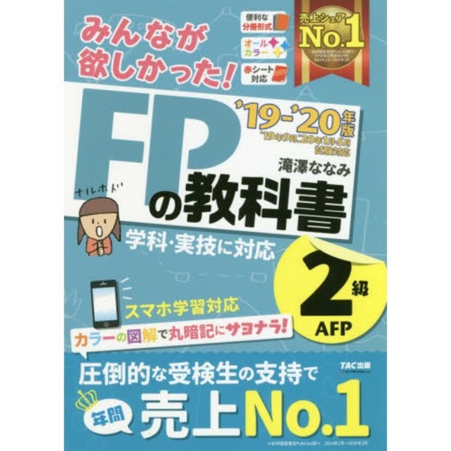 TAC出版(タックシュッパン)のみんなが欲しかった！ＦＰの教科書.問題集セット　２級’１９－’２０年版

 エンタメ/ホビーの本(資格/検定)の商品写真