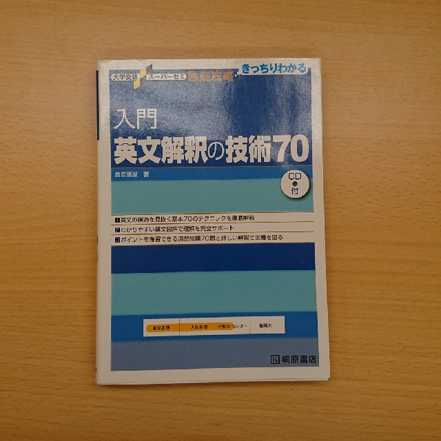 入門英文解釈の技術70 CD付き エンタメ/ホビーの本(語学/参考書)の商品写真