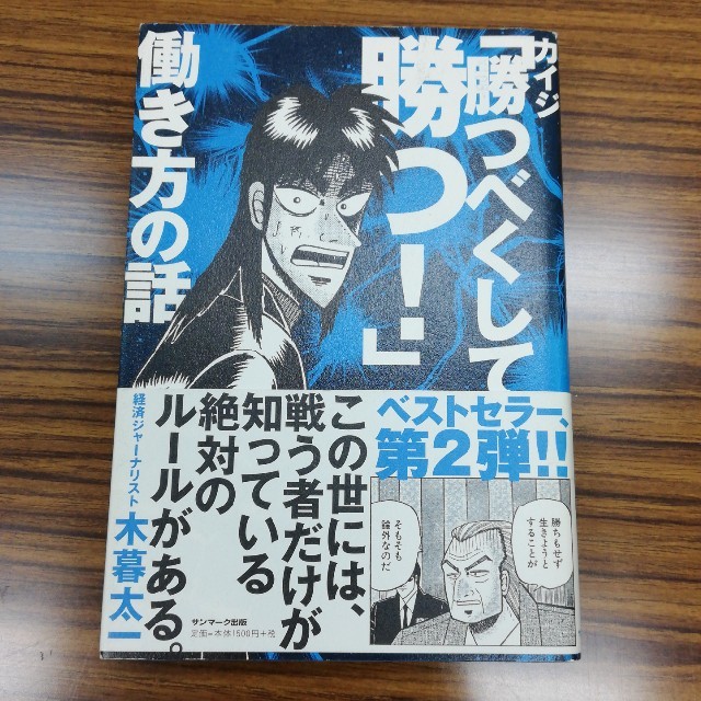 カイジ「勝つべくして勝つ！」働き方の話 エンタメ/ホビーの本(ノンフィクション/教養)の商品写真