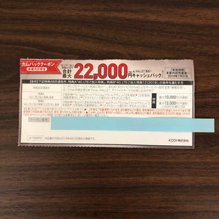 エーユー(au)のau  カムバック クーポン  22,000円(その他)