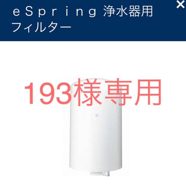 キッチン/食器Amway eSpring浄水器フィルター