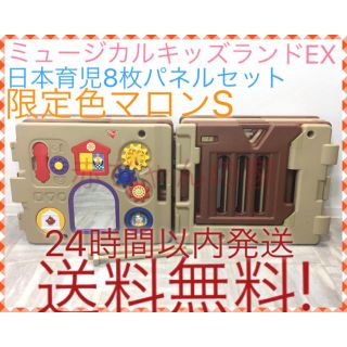 ニホンイクジ(日本育児)の限定 ミュージカルキッズランドEX マロン S 8枚パネル 送料無料☆(ベビーサークル)