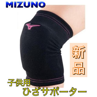 ミズノ(MIZUNO)のMIZUNO ミズノ ジュニア用ひざサポーター 2個組(バレーボール)