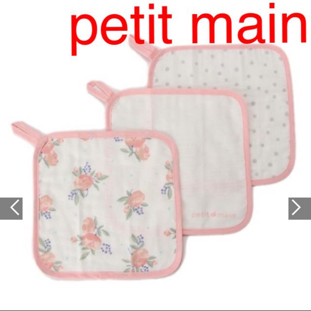 petit main(プティマイン)のpetit main ガーゼハンカチ3枚セット キッズ/ベビー/マタニティのキッズ/ベビー/マタニティ その他(その他)の商品写真