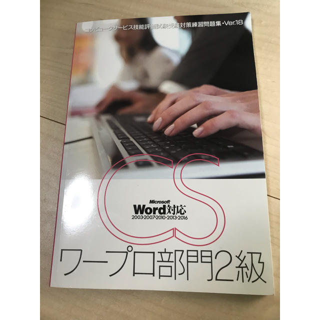 CS検定 ワープロ部門 2級 word ワード コンピュータサービス PC検定 エンタメ/ホビーの本(資格/検定)の商品写真