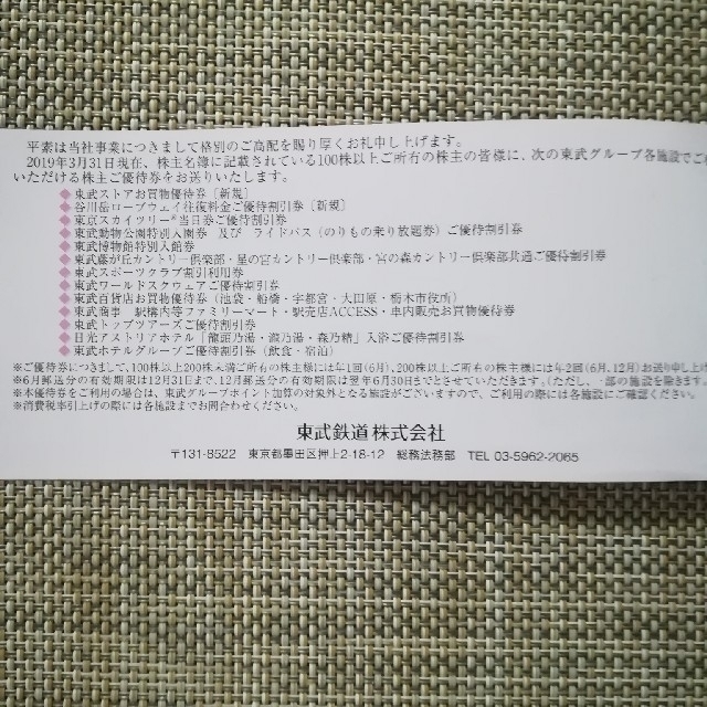 東武鉄道　株主優待　乗車券+冊子 チケットの施設利用券(遊園地/テーマパーク)の商品写真