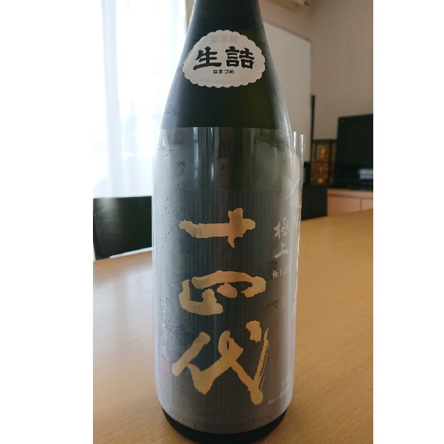 本物保証! てるてる坊主様専用極上諸白 十四代1800ml 食品/飲料/酒