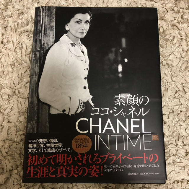 CHANEL(シャネル)のシャネル 本 エンタメ/ホビーの本(文学/小説)の商品写真