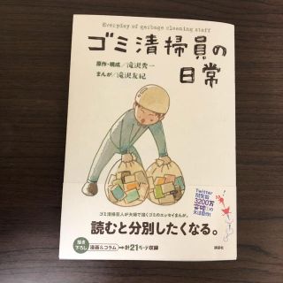 ゴミ清掃員の日常(ノンフィクション/教養)