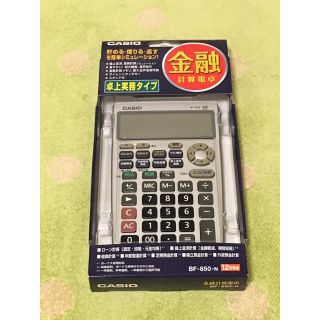 カシオ(CASIO)のCASIO 金融電卓　BF-850(オフィス用品一般)