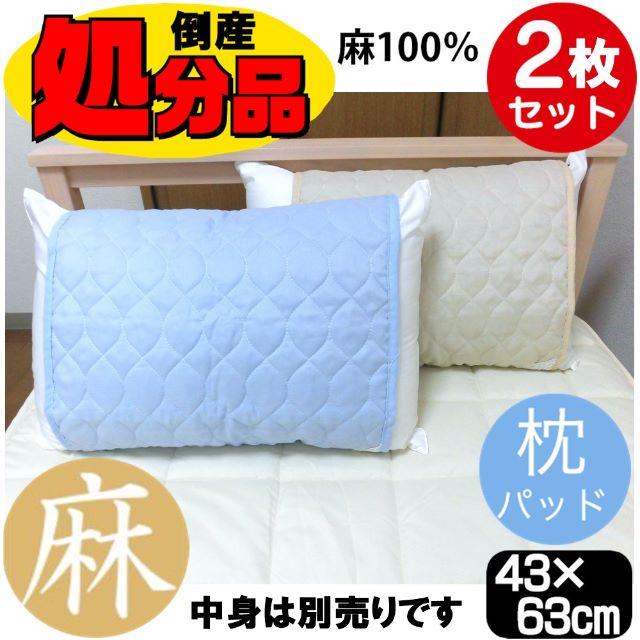 【２枚セット】麻１００％キルト枕パット☆４３×６３cm用 インテリア/住まい/日用品の寝具(枕)の商品写真