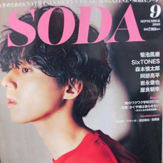 ジャニーズ(Johnny's)の雑誌 SODA 2019年9月号 切り取りアリ(その他)
