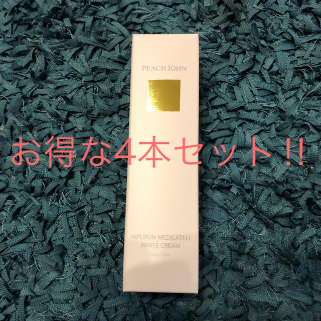 早い者勝ち‼︎ PEACHJOHN ヒップルン薬用ホワイトクリーム4本セット