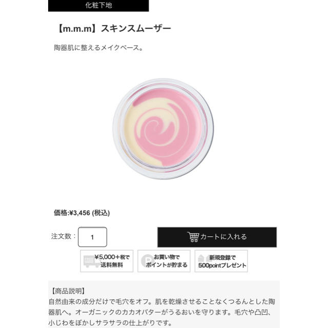 Cosme Kitchen(コスメキッチン)のムー スキンスムーザー m.m.m コスメ/美容のベースメイク/化粧品(化粧下地)の商品写真