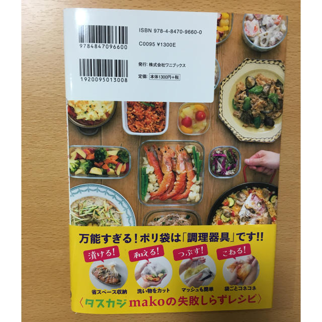 ワニブックス(ワニブックス)の伝説の家政婦mako 魔法のポリ袋レシピ エンタメ/ホビーの本(住まい/暮らし/子育て)の商品写真