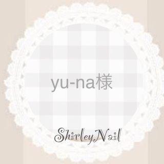 yu-na様  専用 【12/17】【普通定形外】︎︎︎︎︎︎☑︎