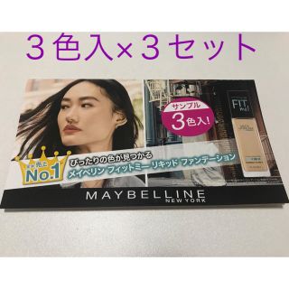 メイベリン(MAYBELLINE)のフィットミーリキッドファンデーション メイベリン サンプル 3セット(ファンデーション)