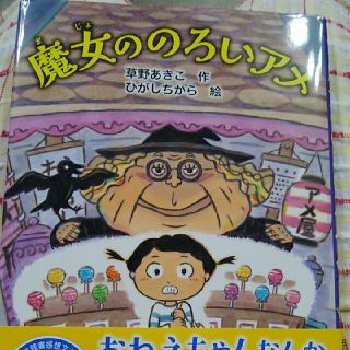 課題図書　1.2年生向け　魔女ののろいあめ(絵本/児童書)