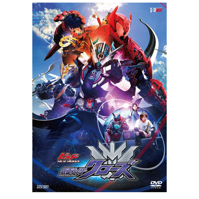 ビルド NEW WORLD 仮面ライダークローズ 初回限定版DVD - www