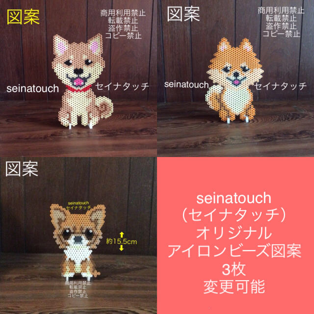 seinatouchセイナタッチアイロンビーズ図案3枚柴犬ポメラニアンチワワ ハンドメイドの素材/材料(型紙/パターン)の商品写真