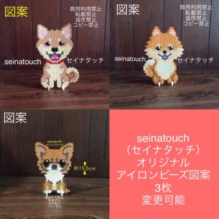 seinatouchセイナタッチアイロンビーズ図案3枚柴犬ポメラニアンチワワ(型紙/パターン)