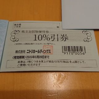 ニトリ(ニトリ)のニトリ 株主お買物優待券(ショッピング)