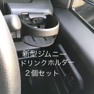 新型ジムニー ドリンクホルダー２個 スマホホルダー JB64 JB74(車内アクセサリ)