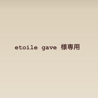 ネスレ(Nestle)のetoile gave 様専用(コーヒー)