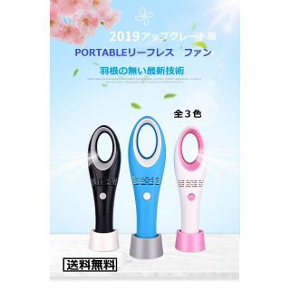 【送料無料】２０１９最新版　PORTABLEリーフレスファン　【白＋ピンク】(扇風機)