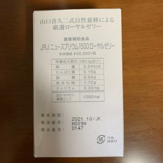 ジャパンローヤルゼリー JRJ New Supreme1500 90粒の通販 by Sabai