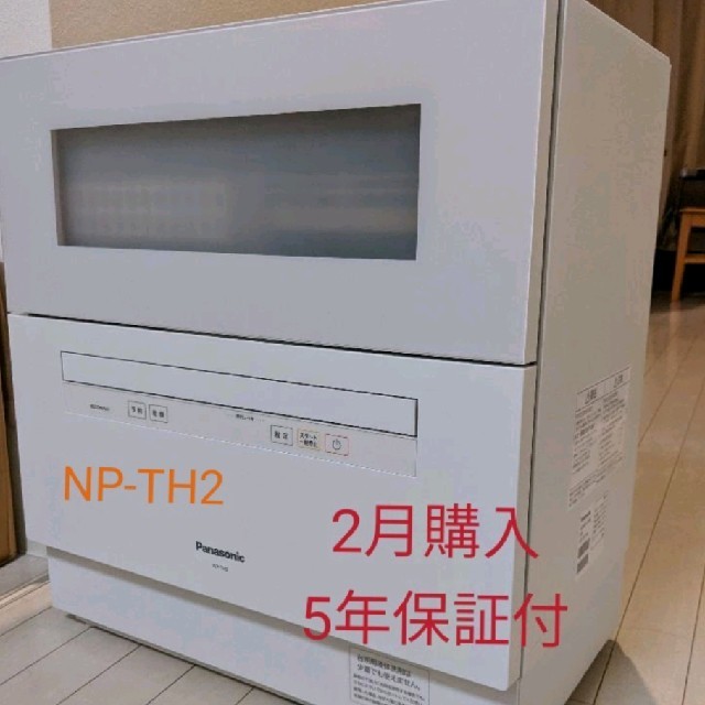 Panasonic - パナソニック 食洗機 NP-TH2 5年保証付 2019年2月購入 の通販 by いいひひ's shop｜パナソニック