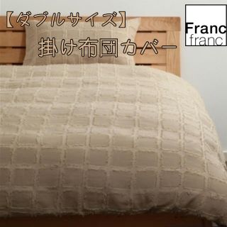 フランフラン シーツ/カバー（ベージュ系）の通販 42点 | Francfrancの