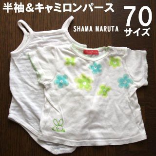 シャマ(shama)の70サイズ★半袖トップス＆キャミロンパース(ロンパース)