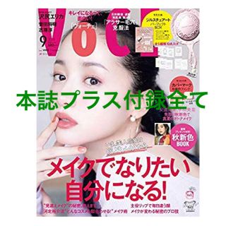 ジルスチュアート(JILLSTUART)のヴォーチェ VOCE 9月号♡ 本誌と付録全て込み♡♡(ファッション)