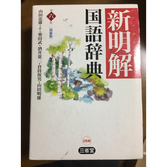 新明解国語辞典 エンタメ/ホビーの本(語学/参考書)の商品写真