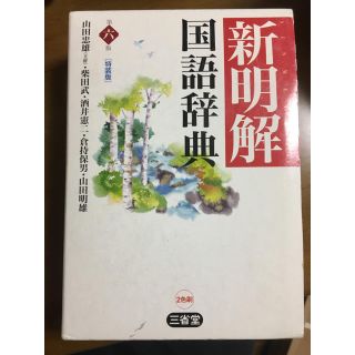 新明解国語辞典(語学/参考書)