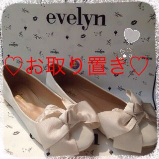 エブリン(evelyn)の★新品★evelynフラットシューズ♡(ハイヒール/パンプス)