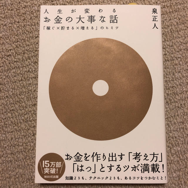 お金の大事な話 「稼ぐ×貯まる×増える」のヒミツ  エンタメ/ホビーの本(ビジネス/経済)の商品写真