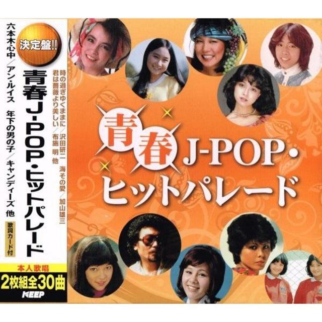 青春J-POP ヒットパレード CD2枚組 エンタメ/ホビーのCD(ポップス/ロック(邦楽))の商品写真