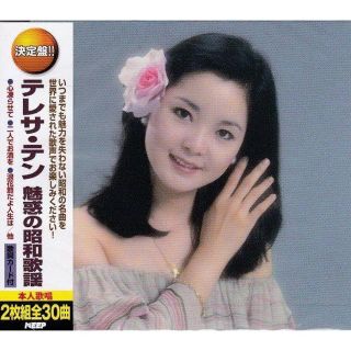  テレサ・テン テレサテン 魅惑の昭和歌謡 CD2枚組30曲 (演歌)