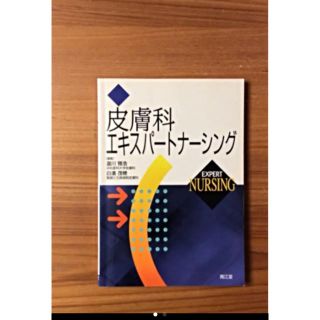 皮膚科エキスパートナーシング(健康/医学)