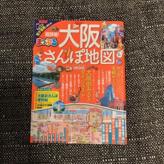 まっぷるマガジン 超詳細!大阪さんぽ地図mini(地図/旅行ガイド)